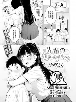 [仲町まち] 先輩の好きなもの (COMIC 快楽天ビースト 2022年10月号) [大鸟可不敢乱转汉化Ｘ4396改圖重嵌] [無修正] [DL版] [v2]