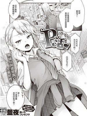 [藍夜] P活♡ (COMIC 快楽天 2022年4月号) [逃亡者×真不可视汉化组＆1234改圖重嵌] [無修正] [DL版]