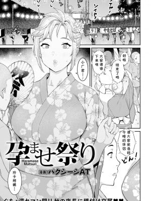 [バクシーシAT] 孕ませ祭り (ANGEL 倶楽部 2022年11月号) [cqxl自己汉化] [DL版]