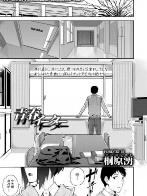 [桐原湧] 青春イーター (COMIC アオハ 2021 春) [中国翻訳] [DL版]