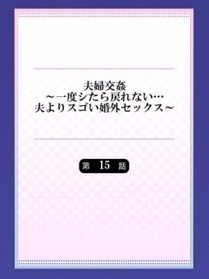 [ペーター・ミツル] 夫婦交姦～一度シたら戻れない…夫よりスゴい婚外セックス～ 15-18_002
