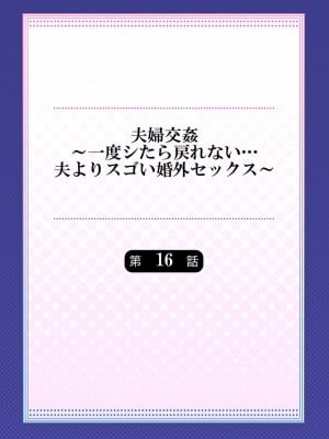[ペーター・ミツル] 夫婦交姦～一度シたら戻れない…夫よりスゴい婚外セックス～ 15-18_030