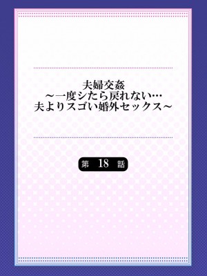 [ペーター・ミツル] 夫婦交姦～一度シたら戻れない…夫よりスゴい婚外セックス～ 15-18_086