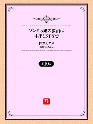 [伴カズヤス] ゾンビっ娘の救済は中出しSEXで 10話_02