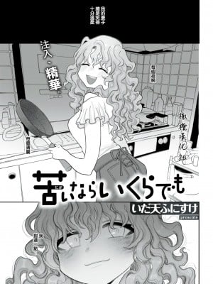 [いだ天ふにすけ] 苦いならいくらでも (COMIC 快楽天 2021年8月号) [橄榄汉化组] [DL版]