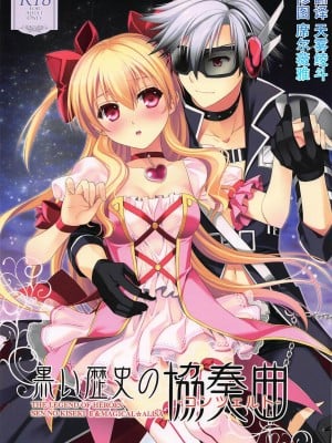 (C89) [C・A・T (森崎くるみ)] 黒い歴史の協奏曲 (英雄伝説 閃の軌跡2、魔法少女まじかるアリサ、東京ザナドゥ)[中国翻訳]