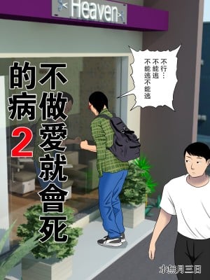 [水無月三日] セックスしないと死ぬ病2 ～発症したらセックスは義務～ [路過的騎士漢化組 阿聰無修化] [無修正] [DL版]