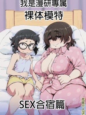 [かめきりん] 僕は漫研専属ヌードモデル 2 SEX合宿編 [花咲个人汉化]