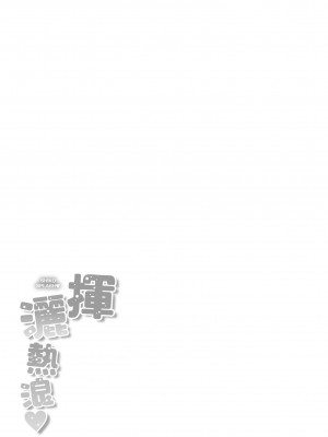 [kakao] シコスプラッシュ♥️ [中国翻訳] [DL版]_182