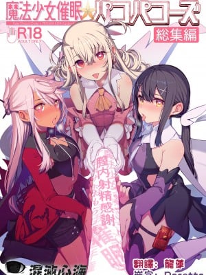 [心海汉化组] (C100) [乱視と君と。 (santa)] 魔法少女催眠パコパコーズCONTINUE