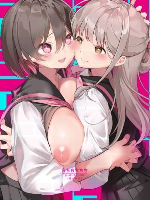 [白玉もち (よろず)] ちちちちちち おっぱい百合合同誌 [透明声彩汉化组] [DL版]