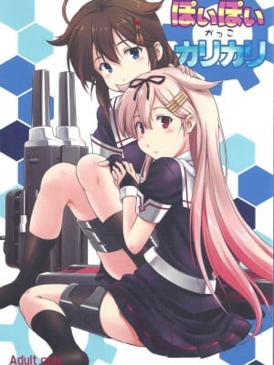 [御伽屋 (みづき春人)] ぽいぽいかっこカリカリ (艦隊これくしょん -艦これ-) [Dawn个人汉化] [2014年9月7日]