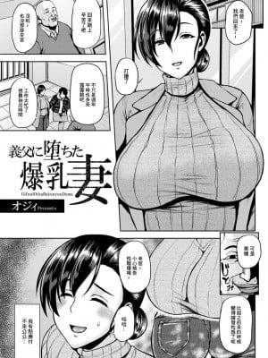 [オジィ] 義父に堕ちた爆乳妻[中国翻译]