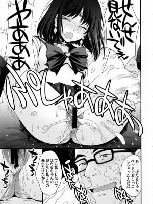 (C101) [秘密結社M (北原亜希)] ほたるのおもらしゴッコ (美少女戦士セーラームーン)_13