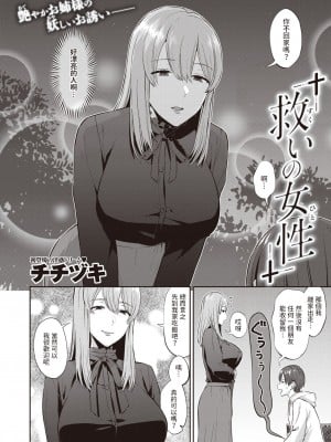 [チチヅキ] 救いの女性 (COMIC 失楽天 2023年2月号) [中国翻訳] [DL版]