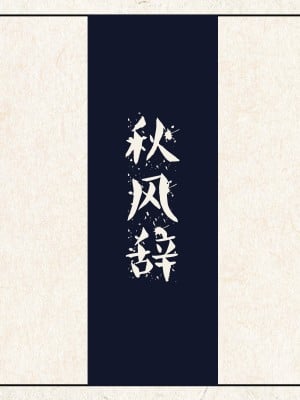 秋风辞【全本】