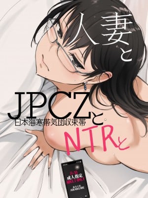 (C101) [あらくれた者たち (あらくれ)] 人妻とJPCZとNTRと (オリジナル) [中国翻訳]