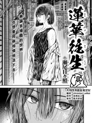 [瀬尾日々照] 蓮華往生 (COMIC 失楽天 2023年2月号) [大鸟可不敢乱转汉化] [DL版]