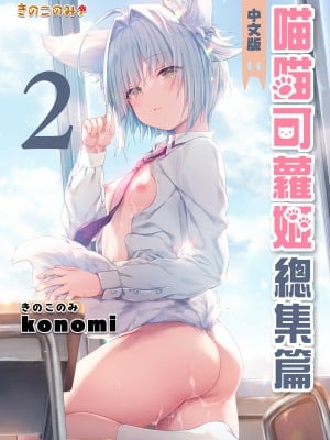 [きのこのみ (konomi)] ニャンコロジ総集編2 [買動漫] [無修正] [DL版]