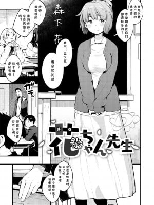 [19.03] 花ちゃん先生 (COMIC X-EROS #77) [cqxl自己汉化]