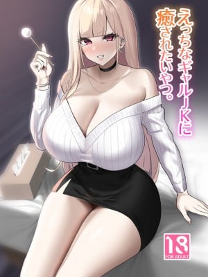 [EROTOMANIA (Nanae)] えっちなギャルJKに癒やされたいやつ。 [中国翻訳] [DL版]