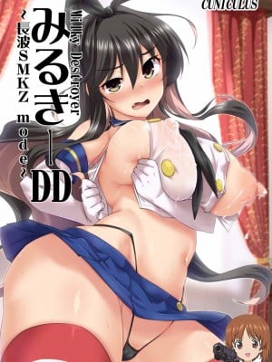 (C101) [CUNICULUS (ヨシタマ)] みるきーDD ～長波SMKZmode～ (艦隊これくしょん -艦これ-) [吸住没碎个人汉化]