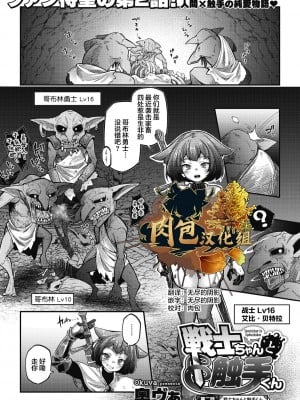 [奥ヴぁ] 戦士ちゃんと触手くん 第二話 (COMIC 外楽 Vol.12) [肉包汉化组] [DL版]