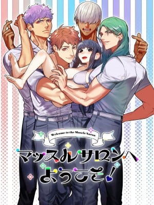 [愛沢精肉店  (愛沢アンジ)] マッスルサロンへようこそ! [中国語]_002