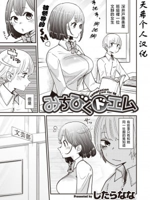 [したらなな] みちびくドエム (WEEKLY快楽天 Vol.38)[天希个人汉化]