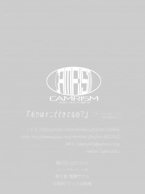 [カムリズム (鬼頭サケル)] ボクはナニでできてるの？ (ボクガール) [DL版]_29