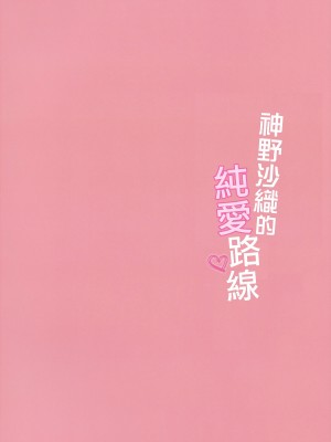 (C101) [乙女気分 (三色網戸。)] 神野沙織の純愛ルート [大鸟可不敢乱转汉化] [DL版]_31