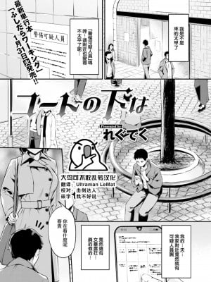 [れぐでく] コートの下は (COMIC 快楽天ビースト 2023年2月号) [大鸟可不敢乱转汉化] [886重嵌] [無修正] [DL版]