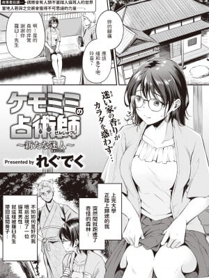 [れぐでく] ケモミミの占術師～新たな迷人～ (異世快楽天 Vol.11) [886重嵌] [無修正] [DL版]