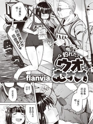 [flanvia] 釣れたて♥ウオむすめ (コミックゼロス #91) [牛肝菌汉化] [DL版]