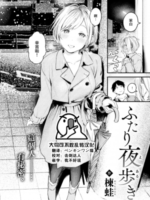 [楝蛙] ふたり夜歩き (COMIC 快楽天 2023年2月号) [大鸟可不敢乱转汉化] [230209重嵌] [無修正] [DL版]