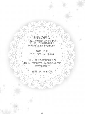 (C101) [まりも屋 (もりまりも)] 理想の彼女～なんでも受け入れてくれるちょろカワお嬢様・紗良と所構わずとろあま内緒のH～ [禁漫漢化組][水印]_29