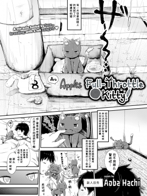 [青葉はち] ねこまっしぐら! (COMIC BAVEL 2017年3月号) [无人之境×不可视汉化组] [zard重嵌] [無修正] [DL版] (ケダモノ娘フレンズ その2)