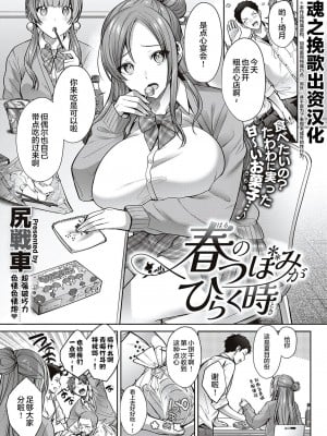 [尻戦車] 春のつぼみがひらく時 (Comic G-Es 01) [魂之挽歌出资汉化]