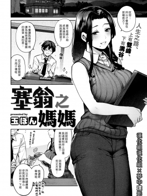 [玉ぼん] 塞翁がママ (COMIC 快楽天 2022年12月号) [中国翻訳] [無修正] [DL版] [漢化組漢化組×夢中璞影]