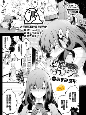 [あずみ京平] 潔癖カノジョ (COMIC BAVEL 2022年11月号) [大鸟可不敢乱转汉化] [无修正] [jerry重嵌]