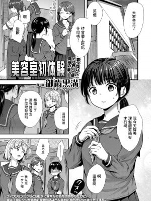 [御歯黒溝]美容室初体験(COMIC LO 2023年1月号)中文翻譯