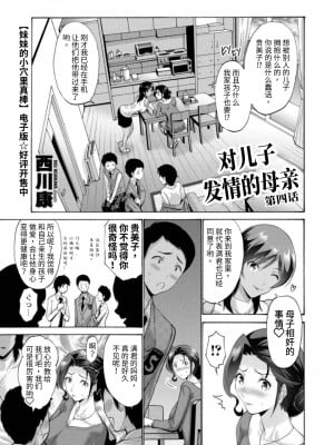 [西川康] 母は息子に欲情（こい）をする 第4話 (COMIC ペンギンクラブ 2021年1月号) [中国翻訳]