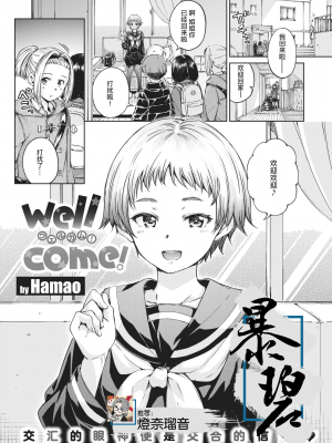 [Hamao] Wellcome! (COMIC 快楽天 2021年2月号) [暴碧汉化组] [DL版]