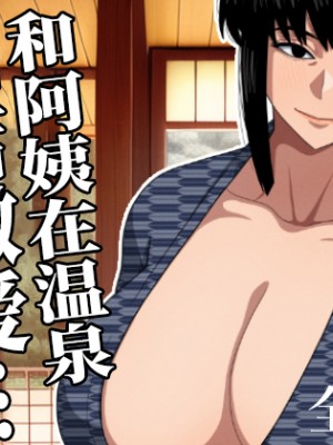 [銀エイジ] おばさんと温泉旅館で… [中国翻訳]_48_2