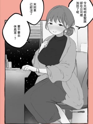 [はららめ] クリスマスに会社の仮眠室で同期の娘と、、、[中国翻译]