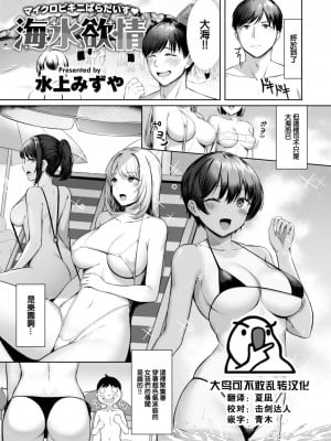 [水上みずや] 海水欲情 (COMIC 快楽天ビースト 2022年10月号) [大鸟可不敢乱转汉化   886重嵌] [無修正] [DL版] [Minakami Mizuya]