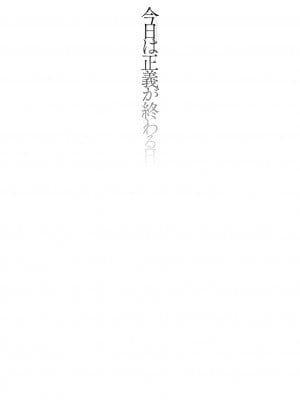 [奥ヴぁ] 今日は正義が終わる日 第1-3話 [不咕鸟汉化组] [DL版]_03-02