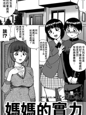 [にったじゅん]ママの実力[中国翻译]