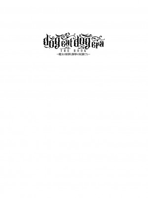 [鬼遍かっつぇ] dog eat dog era THE BOOK ～魔女の原罪と催辱の奴隷たち～ [DL版]_087