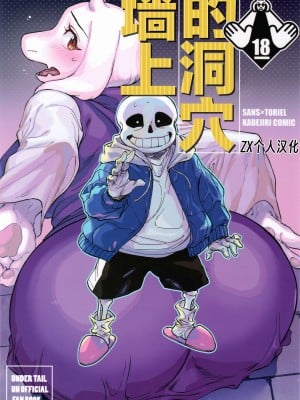 (超きみの選択2022) [南北屋 (南北)] 壁の穴 (Undertale) [ZX个人汉化]